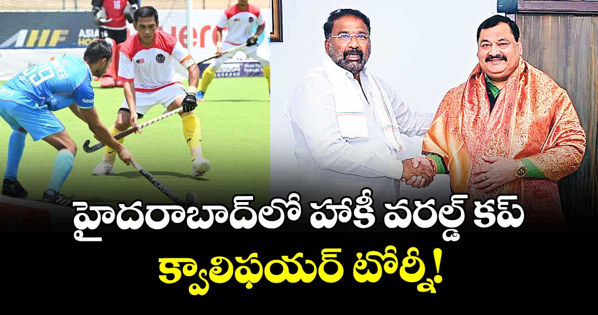 హైదరాబాద్లో హాకీ వరల్డ్ కప్ క్వాలిఫయర్ టోర్నీ!