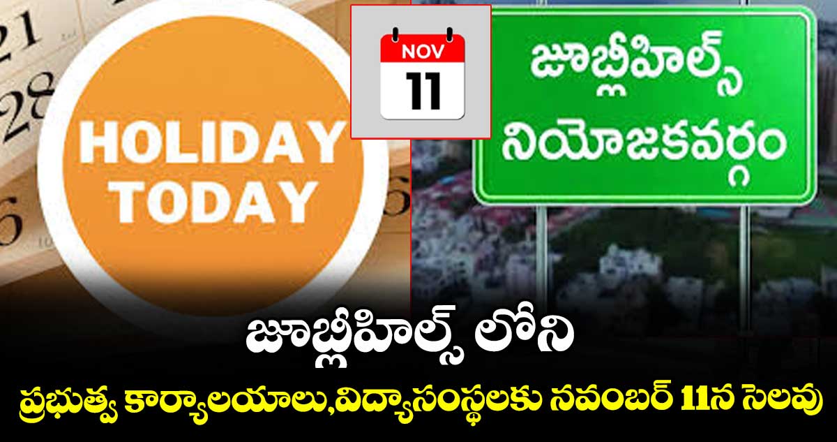 జూబ్లీహిల్స్ లోని ప్రభుత్వ కార్యాలయాలు,విద్యాసంస్థలకు నవంబర్ 11న సెలవు