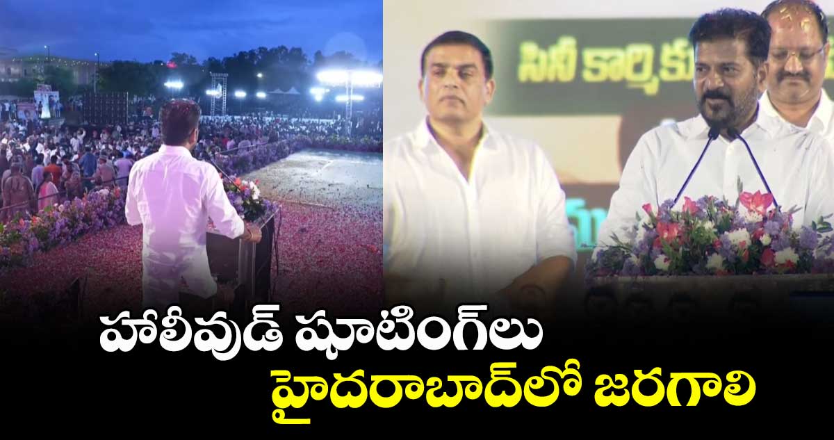 హాలీవుడ్ షూటింగ్లు హైదరాబాద్లో జరగాలి: సీఎం రేవంత్
