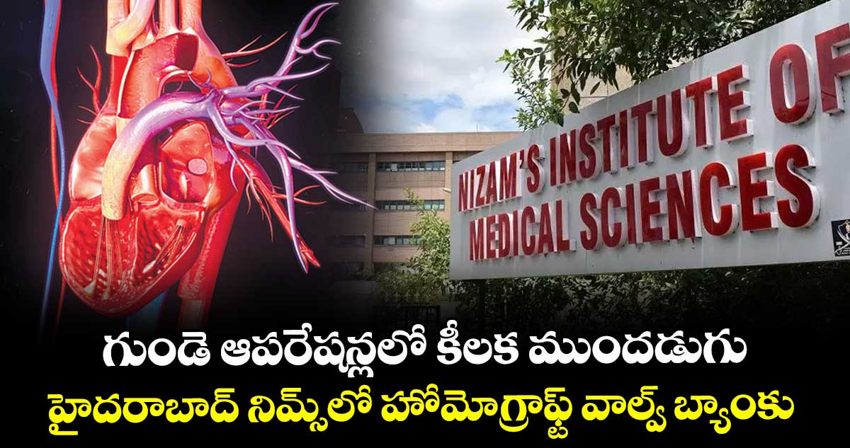 గుండె ఆపరేషన్లలో కీలక ముందడుగు.. హైదరాబాద్ నిమ్స్లో హోమోగ్రాఫ్ట్ వాల్వ్ బ్యాంకు