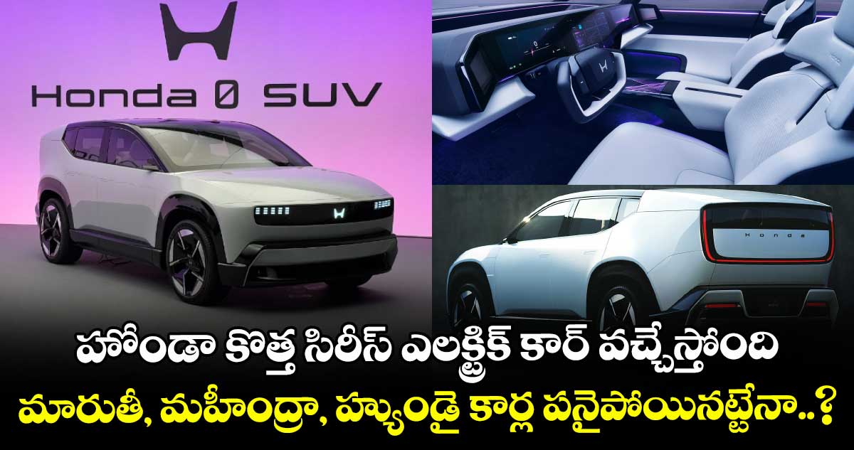 హోండా కొత్త సిరీస్ ఎలక్ట్రిక్ కార్ వచ్చేస్తోంది.. మారుతీ, మహీంద్రా, హ్యుండై కార్ల పనైపోయినట్టేనా..?