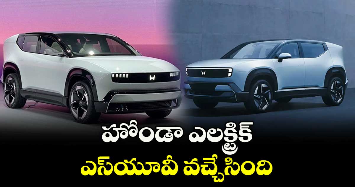 హోండా ఎలక్ట్రిక్ ఎస్యూవీ వచ్చేసింది