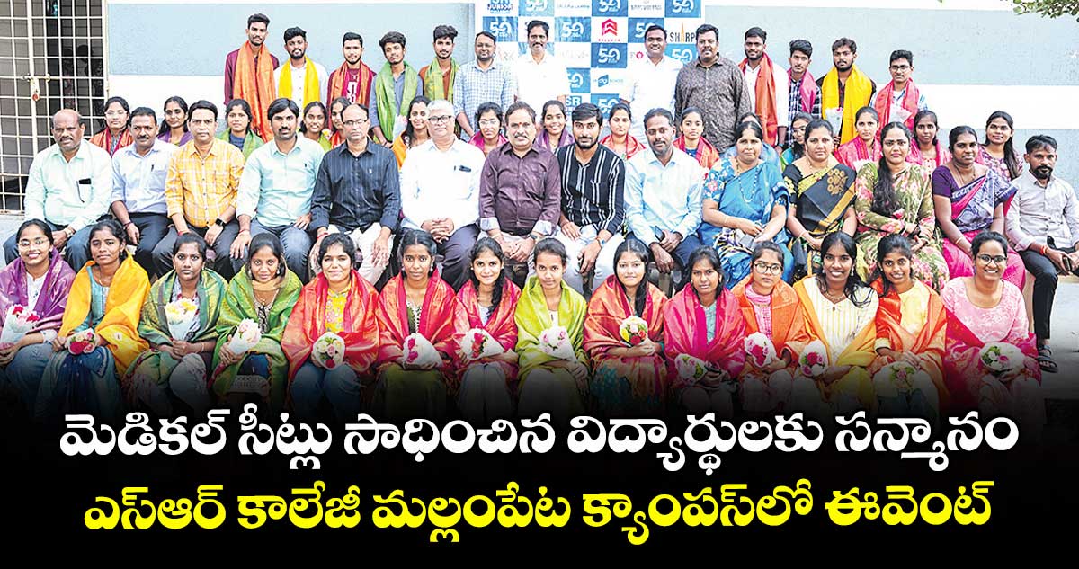 మెడికల్ సీట్లు సాధించిన విద్యార్థులకు సన్మానం.. ఎస్ఆర్ కాలేజీ మల్లంపేట క్యాంపస్లో ఈవెంట్