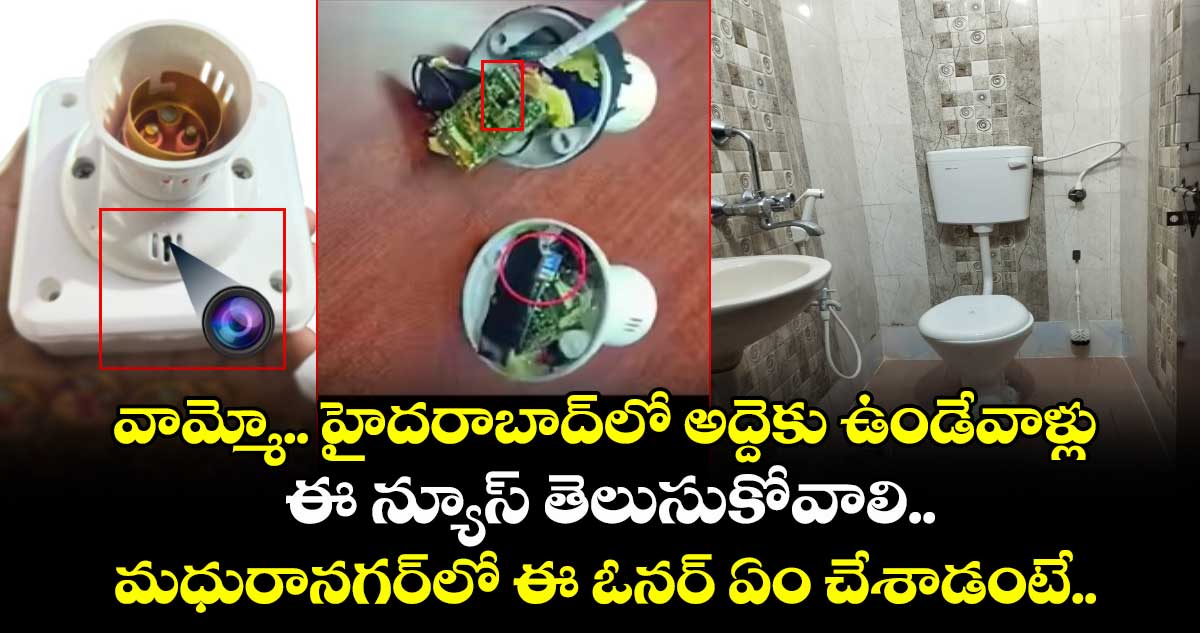 వామ్మో.. హైదరాబాద్లో అద్దెకు ఉండేవాళ్లు ఈ న్యూస్ తెలుసుకోవాలి.. మధురానగర్లో ఈ ఓనర్ ఏం చేశాడంటే..