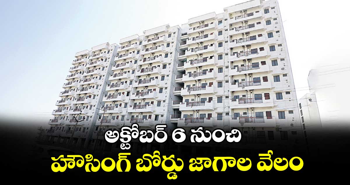 అక్టోబర్ 6 నుంచి హౌసింగ్ బోర్డు జాగాల వేలం