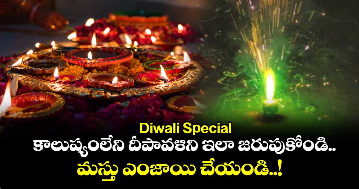 Diwali Special : కాలుష్యంలేని దీపావళిని ఇలా జరుపుకోండి.. మస్తు ఎంజాయి చేయండి..!