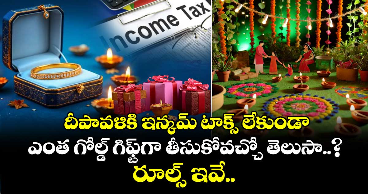 దీపావళికి ఇన్కమ్ టాక్స్ లేకుండా ఎంత గోల్డ్ గిఫ్ట్గా తీసుకోవచ్చో తెలుసా..? రూల్స్ ఇవే..