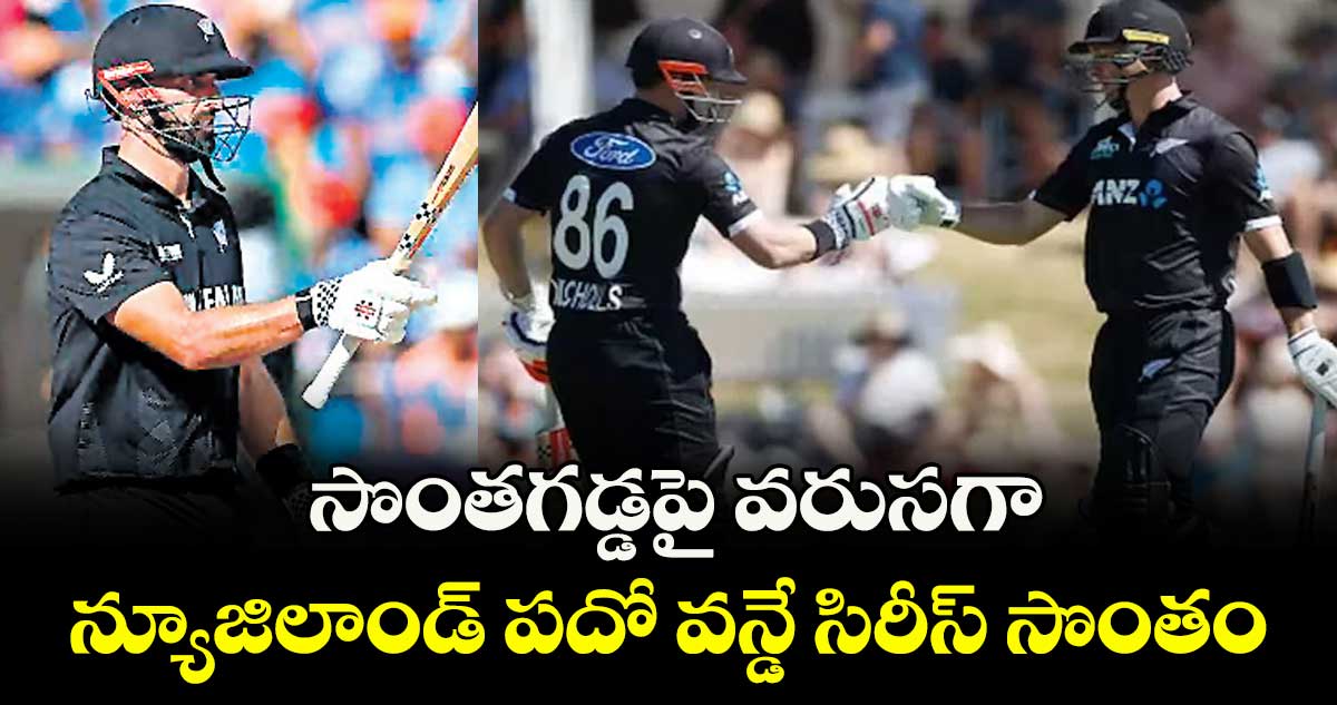 సొంతగడ్డపై వరుసగా న్యూజిలాండ్ పదో వన్డే సిరీస్ సొంతం