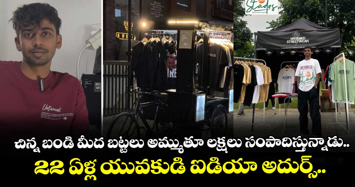 చిన్న బండి మీద బట్టలు అమ్ముతూ లక్షలు సంపాదిస్తున్నాడు.. 22 ఏళ్ల యువకుడి ఐడియా అదుర్స్.. 