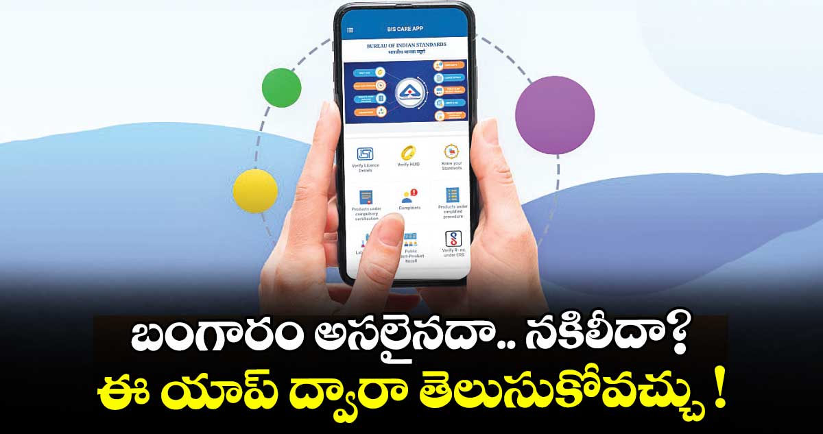 టెక్నాలజీ: బంగారం అసలైనదా.. నకిలీదా? ఈ యాప్ ద్వారా తెలుసుకోవచ్చు !