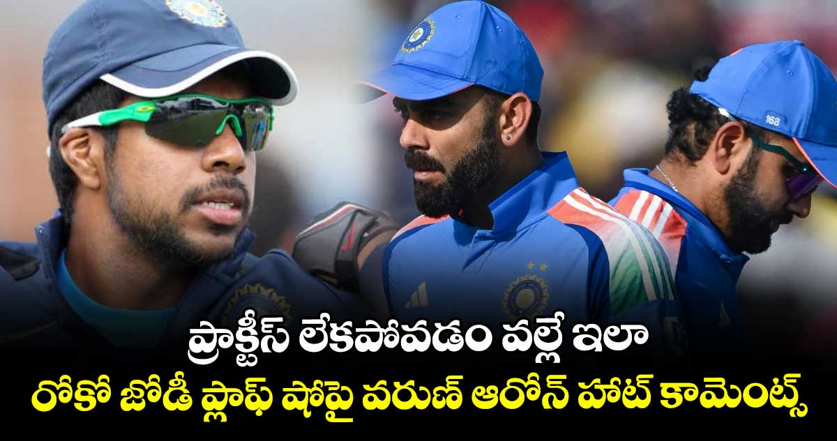 ప్రాక్టీస్ లేకపోవడం వల్లే ఇలా: రోకో జోడీ ప్లాఫ్ షోపై వరుణ్ ఆరోన్ హాట్ కామెంట్స్