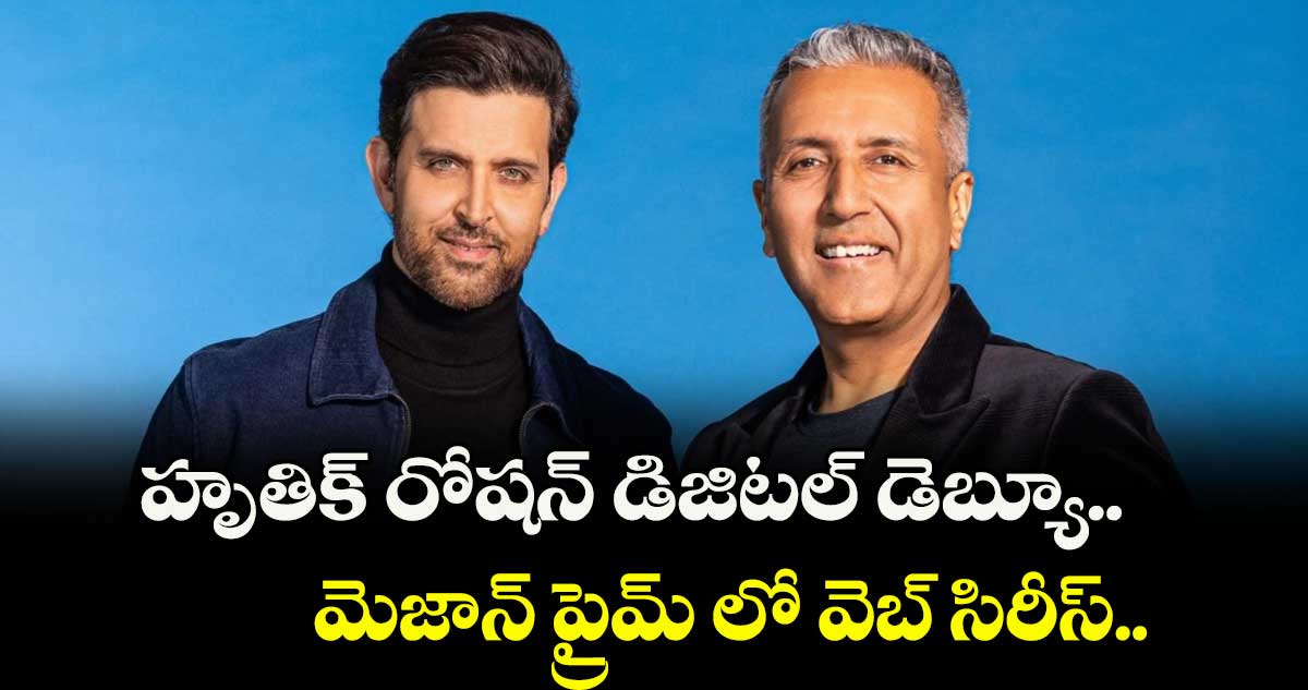 హృతిక్ రోషన్ డిజిటల్ డెబ్యూ.. అమెజాన్ ప్రైమ్ లో వెబ్ సిరీస్.. 