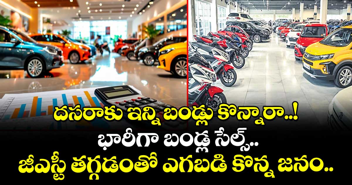 దసరాకు ఇన్ని బండ్లు కొన్నారా..! భారీగా బండ్ల సేల్స్.. జీఎస్టీ తగ్గడంతో ఎగబడి కొన్న జనం..