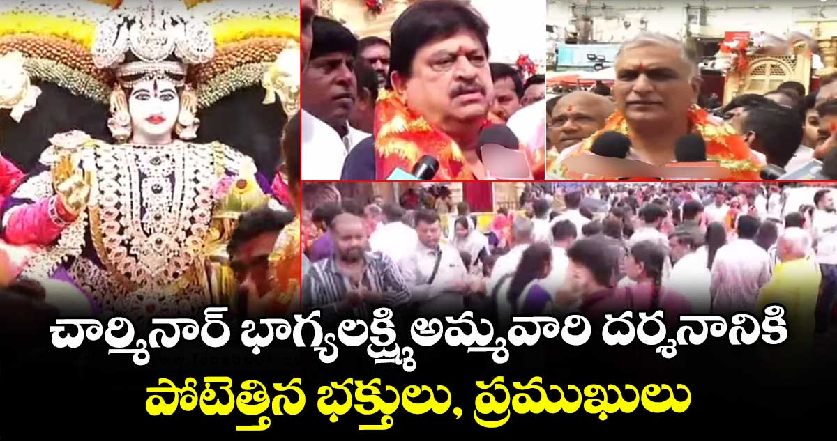 చార్మినార్ భాగ్యలక్ష్మి అమ్మవారి దర్శనానికి పోటెత్తిన భక్తులు, ప్రముఖులు