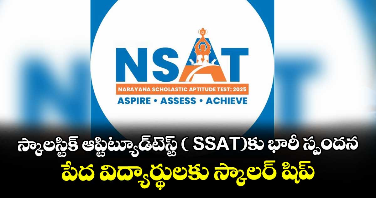 స్కాలస్టిక్ ఆప్టిట్యూడ్టెస్ట్ ( SSAT)కు భారీ స్పందన.. పేద విద్యార్థులకు స్కాలర్ షిప్