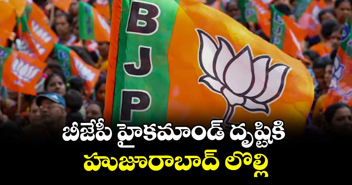 బీజేపీ హైకమాండ్‌‌‌‌ దృష్టికి హుజూరాబాద్ లొల్లి
