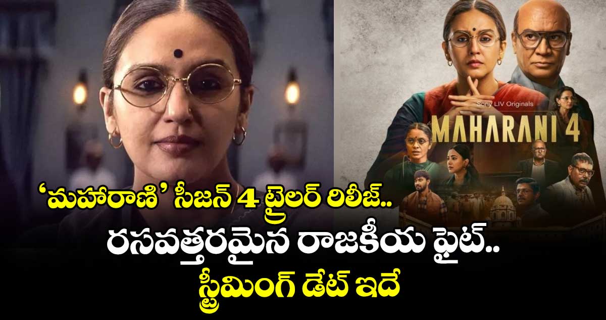 Maharani Season 4 Trailer: ‘బీహార్ వర్సెస్ ఢిల్లీ’ రసవత్తరమైన రాజకీయ ఫైట్.. హీట్ పెంచిన ‘మహారాణి’ సీజన్ 4