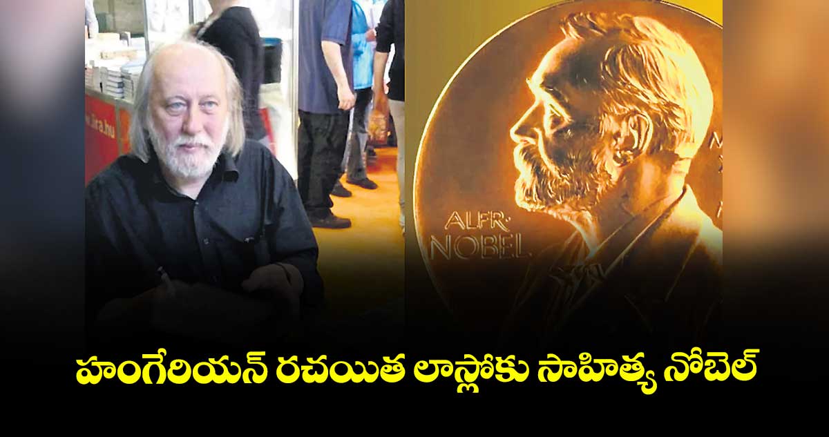 హంగేరియన్ రచయిత లాస్లోకు సాహిత్య నోబెల్