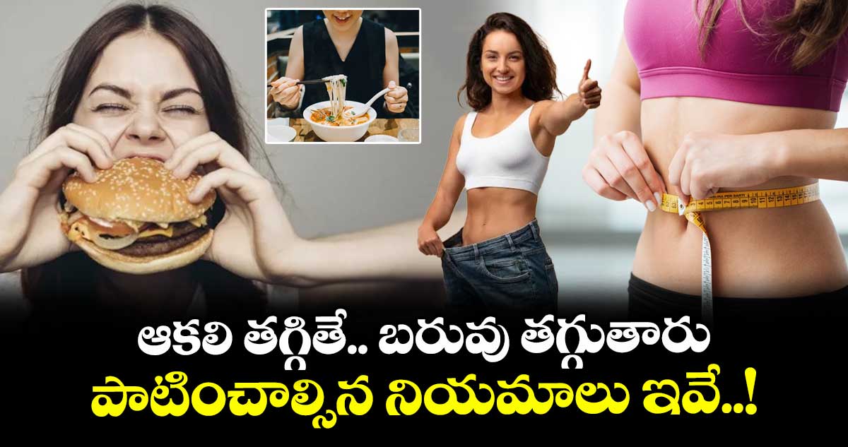 Health Tips : ఆకలి తగ్గితే.. బరువు తగ్గుతారు.. పాటించాల్సిన నియమాలు ఇవే..!