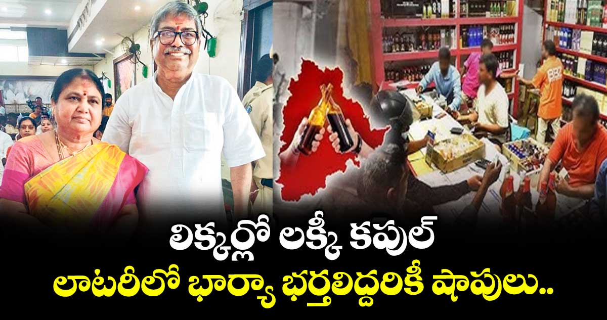 లిక్కర్లో లక్కీ కపుల్.. లాటరీలో భార్యా భర్తలిద్దరికీ షాపులు..