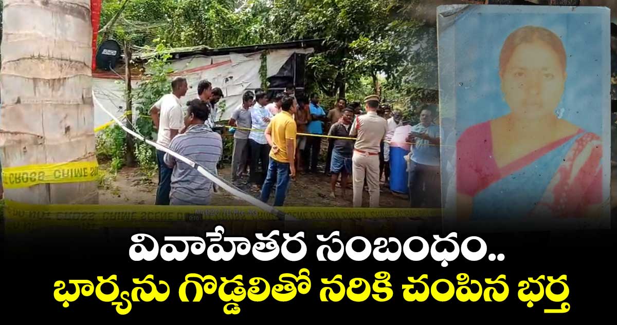 వివాహేతర సంబంధం..భార్యను గొడ్డలితో నరికి చంపిన భర్త