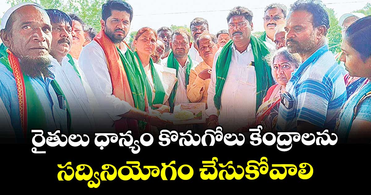 రైతులు ధాన్యం  కొనుగోలు కేంద్రాలను సద్వినియోగం చేసుకోవాలి : ప్రణవ్