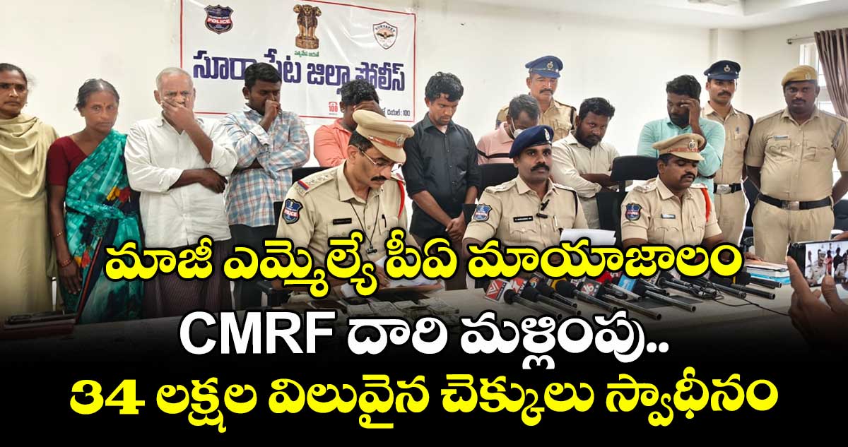 మాజీ ఎమ్మెల్యే పీఏ మాయాజాలం..  CMRF దారి మళ్లింపు ..34 లక్షల విలువైన చెక్కులు స్వాధీనం