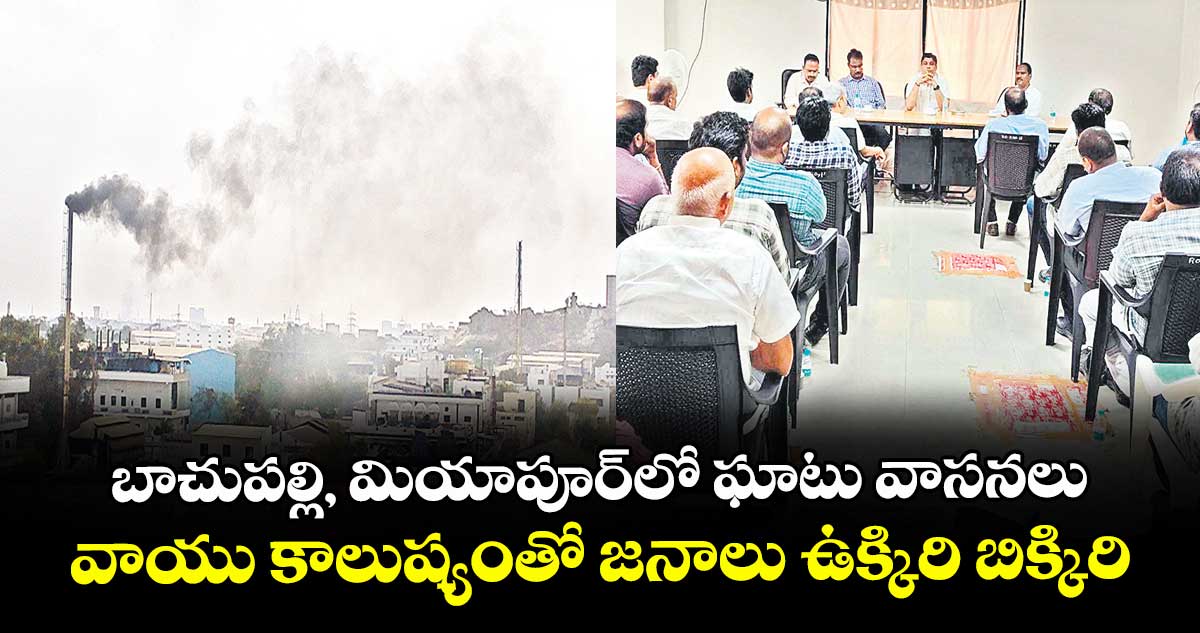 బాచుపల్లి, మియాపూర్ లో ఘాటు వాసనలు ..వాయు కాలుష్యంతో జనాలు ఉక్కిరి బిక్కిరి