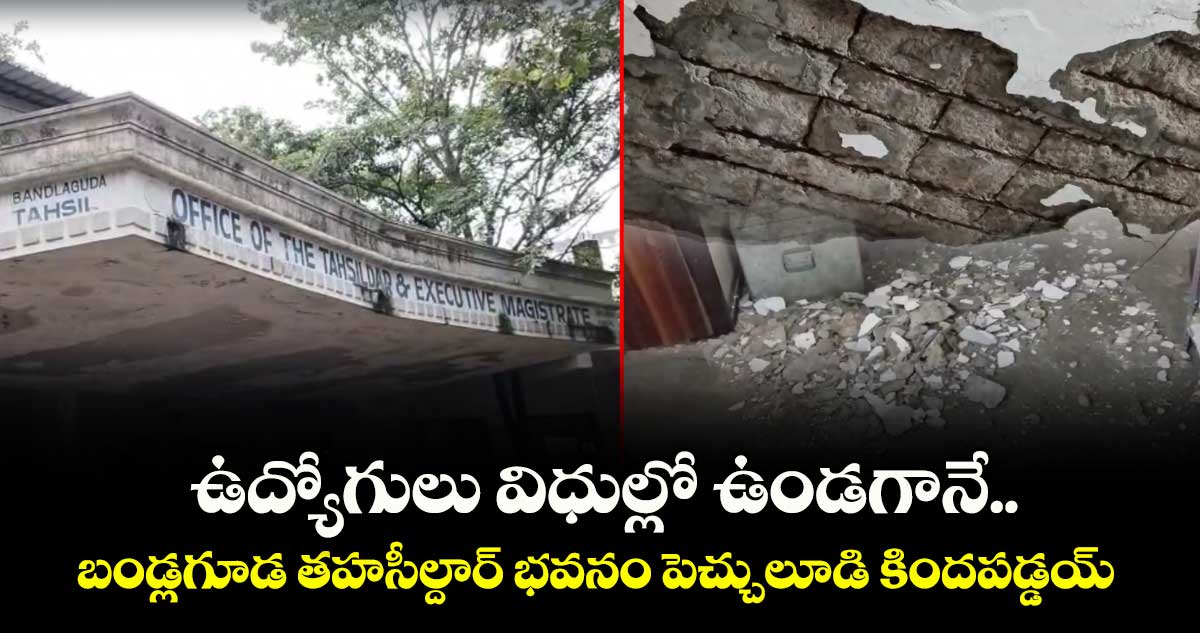 ఉద్యోగులు విధుల్లో ఉండగానే.. బండ్లగూడ తహసీల్దార్ భవనం పెచ్చులూడి కిందపడ్డయ్