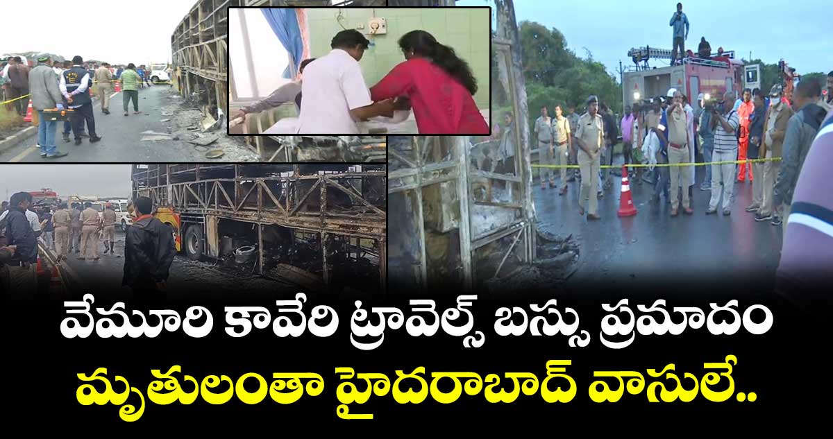 వేమూరి కావేరి ట్రావెల్స్ బస్సు ప్రమాదం: మృతులంతా హైదరాబాద్ వాసులే..