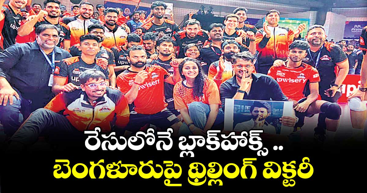 రేసులోనే బ్లాక్హాక్స్ ..బెంగళూరుపై థ్రిల్లింగ్ విక్టరీ