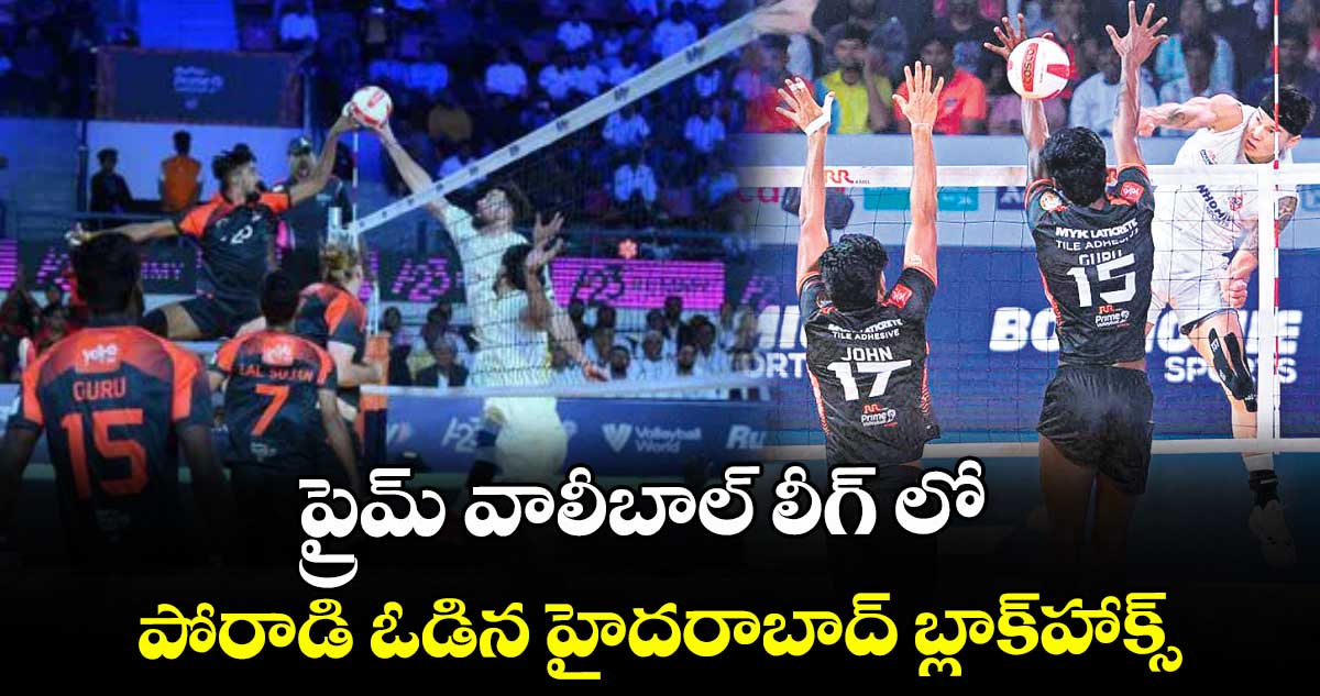 ప్రైమ్‌‌ వాలీబాల్‌‌ లీగ్‌‌ లో  పోరాడి ఓడిన హైదరాబాద్‌‌ బ్లాక్‌హాక్స్‌