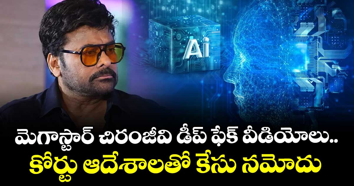 Chiranjeevi: మెగాస్టార్ చిరంజీవి డీప్ ఫేక్ వీడియోలు.. కోర్టు ఆదేశాలతో కేసు నమోదు