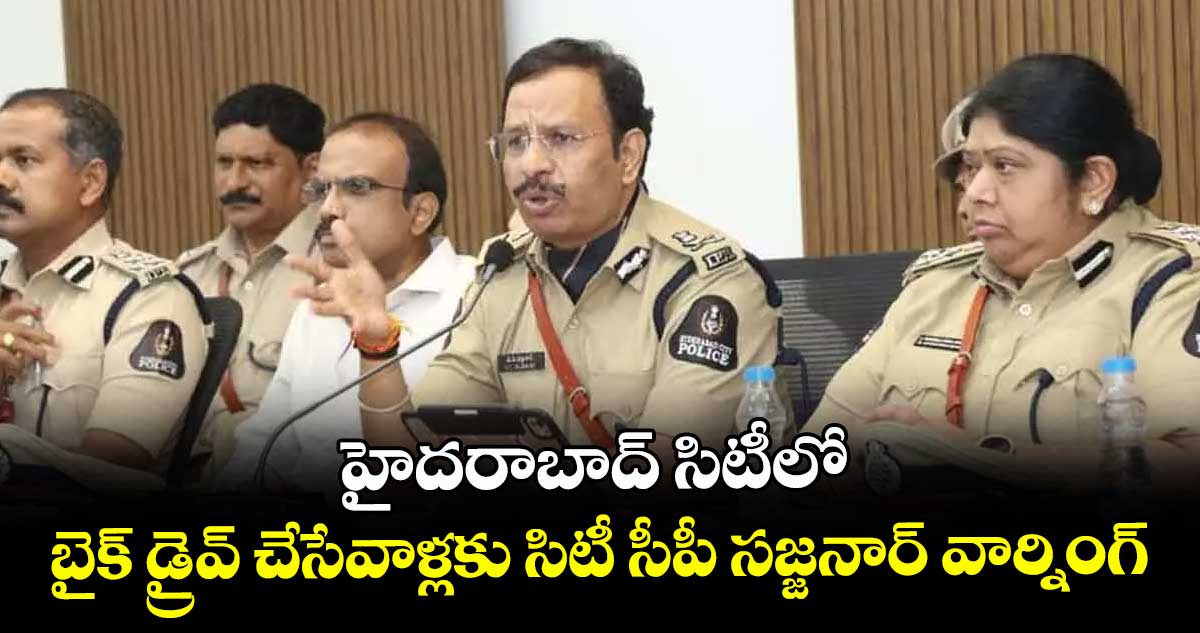హైదరాబాద్ సిటీలో బైక్ డ్రైవ్ చేసేవాళ్లకు సిటీ సీపీ సజ్జనార్ వార్నింగ్