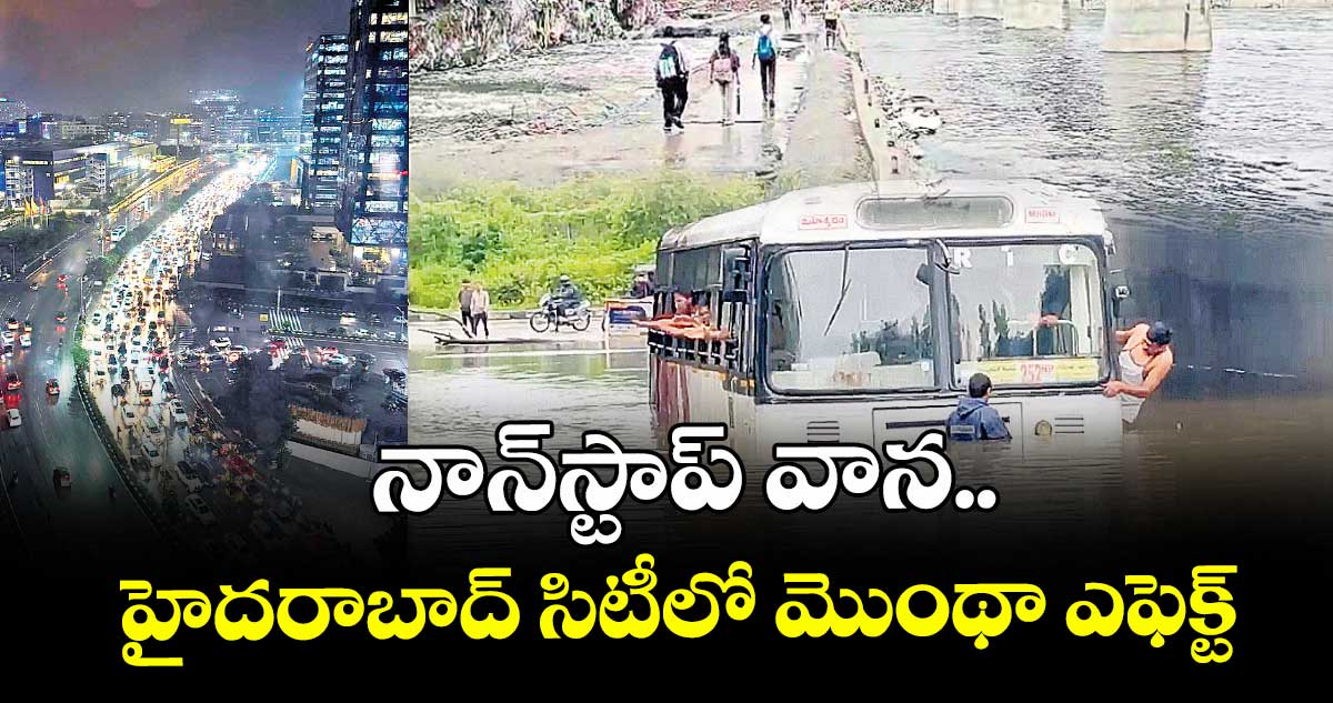 నాన్స్టాప్ వాన.. హైదరాబాద్ సిటీలో మొంథా ఎఫెక్ట్ 