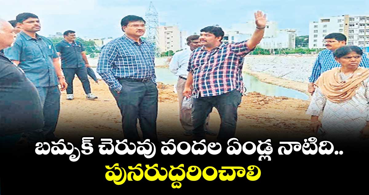 బమృక్ చెరువు వందల ఏండ్ల నాటిది..పునరుద్దరించాలి : హైడ్రా కమిషనర్ ఏవీ రంగనాథ్