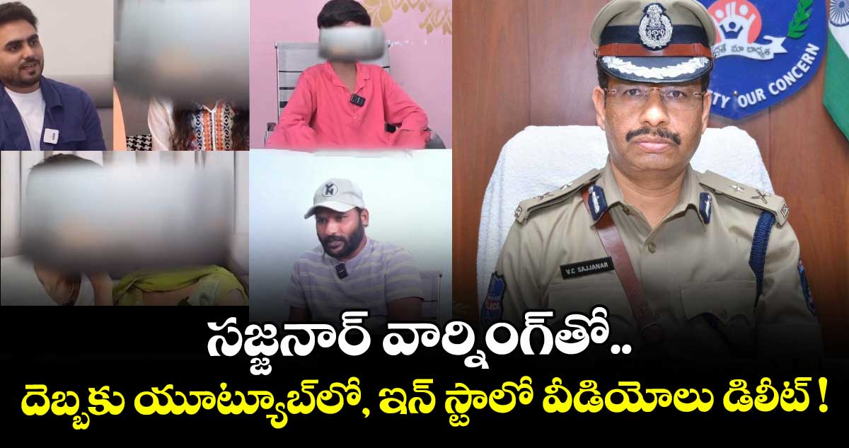 సజ్జనార్ వార్నింగ్తో.. దెబ్బకు యూట్యూబ్లో, ఇన్ స్టాలో వీడియోలు డిలీట్ !