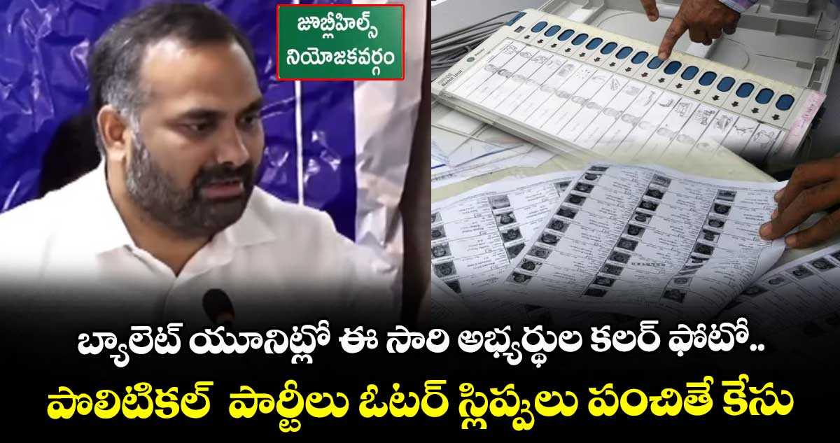 బ్యాలెట్ యూనిట్లో ఈ సారి అభ్యర్థుల కలర్ ఫోటో.. పొలిటికల్ పార్టీలు ఓటర్ స్లిప్పులు పంచితే కేసు: ఆర్వీ కర్ణన్