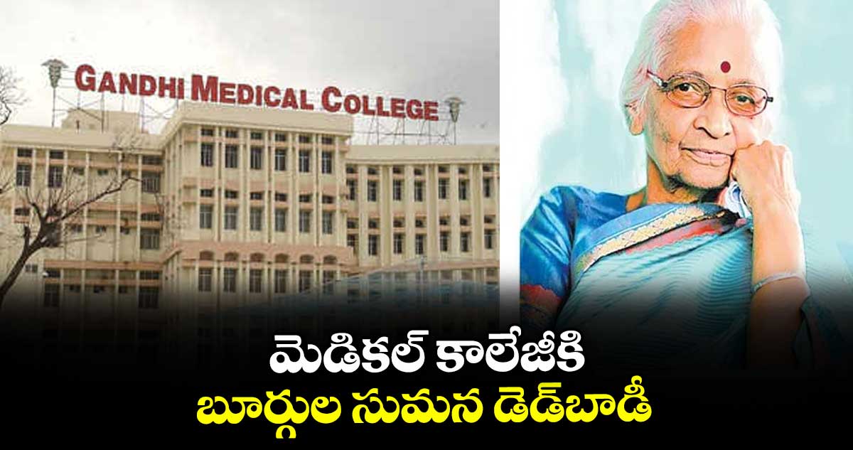 మెడికల్  కాలేజీకి  బూర్గుల సుమన డెడ్ బాడి