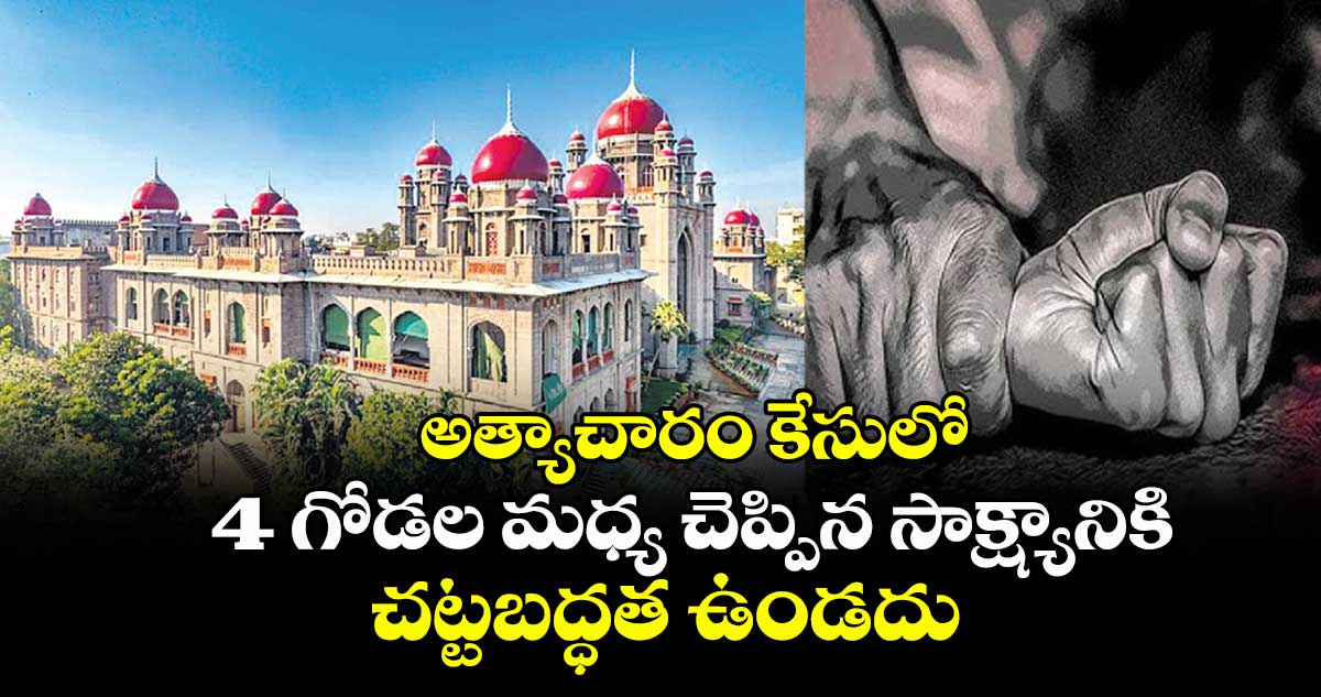 అత్యాచారం కేసులో 4 గోడల మధ్య చెప్పిన సాక్ష్యానికి చట్టబద్ధత ఉండదు