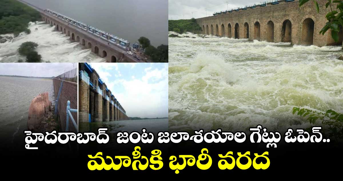 హైదరాబాద్  జంట జలాశయాల గేట్లు ఓపెన్..మూసీకి భారీ వరద