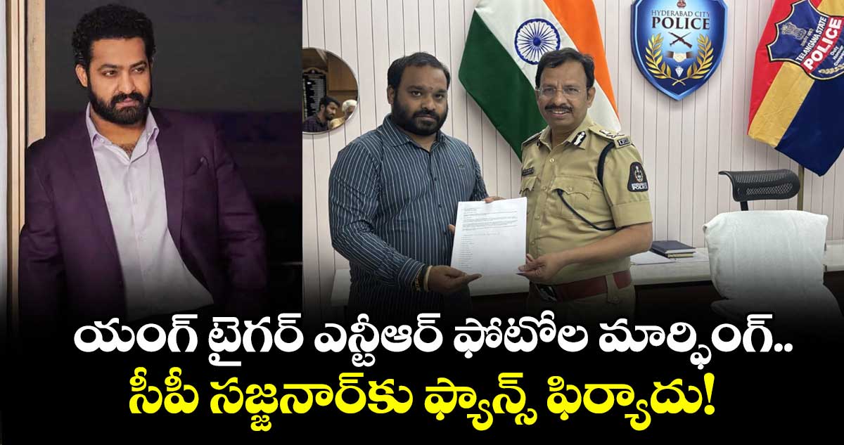 Jr NTR: యంగ్ టైగర్ ఎన్టీఆర్ ఫోటోల మార్ఫింగ్.. సీపీ సజ్జనార్కు ఫ్యాన్స్ ఫిర్యాదు!