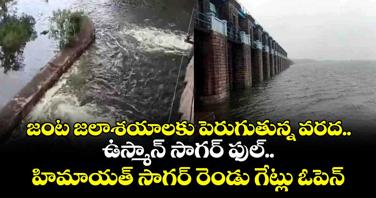 జంట జలాశయాలకు పెరుగుతున్న వరద..ఉస్మాన్ సాగర్ ఫుల్.. హిమాయత్ సాగర్ రెండు గేట్లు ఓపెన్