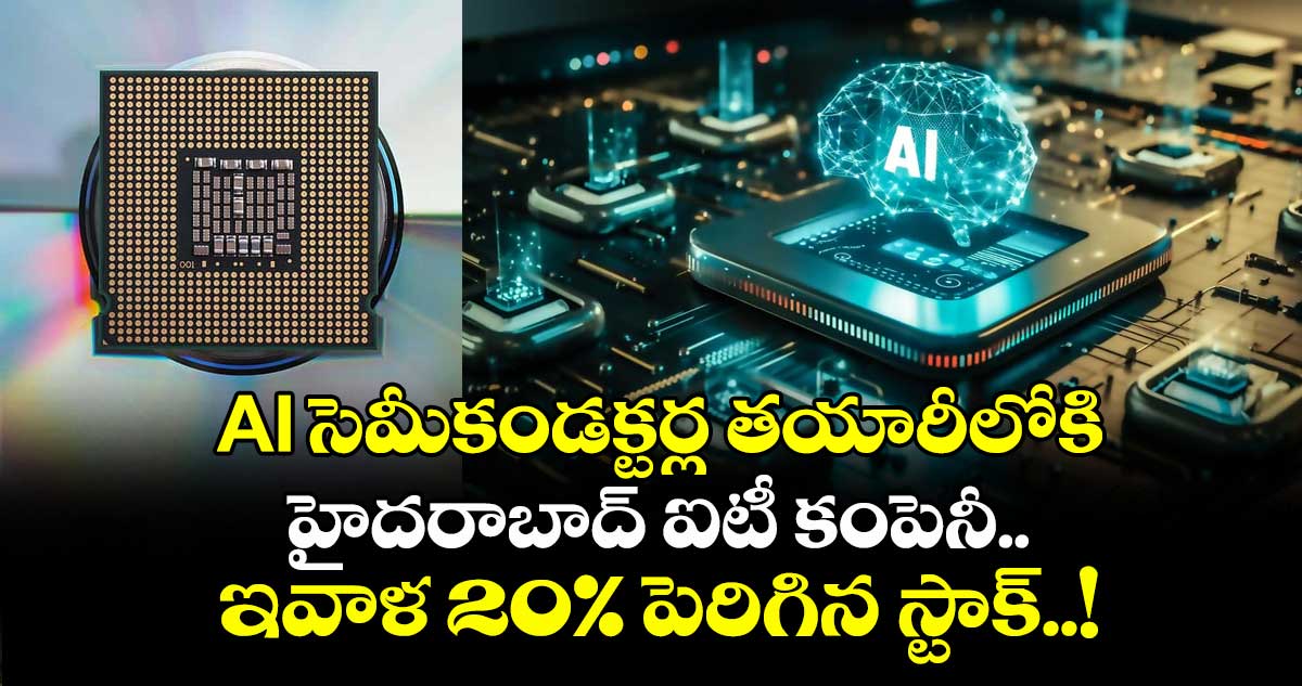 AI సెమీకండక్టర్ల తయారీలోకి హైదరాబాద్ ఐటీ కంపెనీ.. ఇవాళ 20% పెరిగిన స్టాక్..!