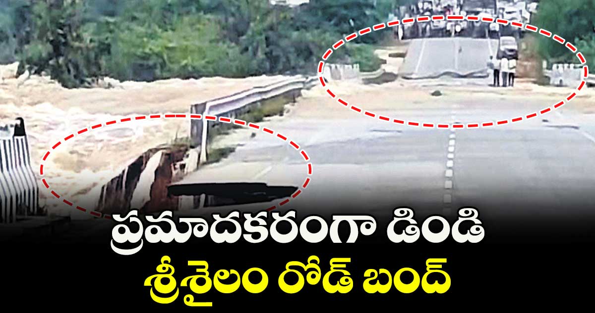 ప్రమాదకరంగా డిండి.. శ్రీశైలం రోడ్ బంద్