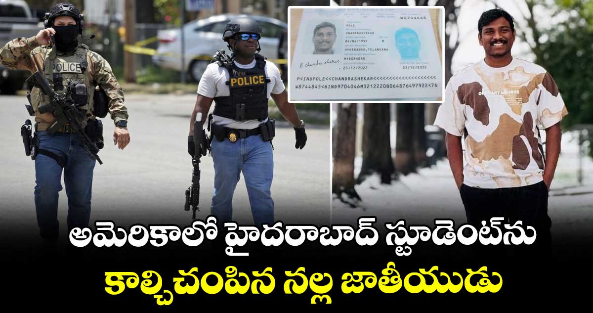 అమెరికాలో హైదరాబాద్ స్టూడెంట్⁭ను కాల్చిచంపిన నల్ల జాతీయుడు