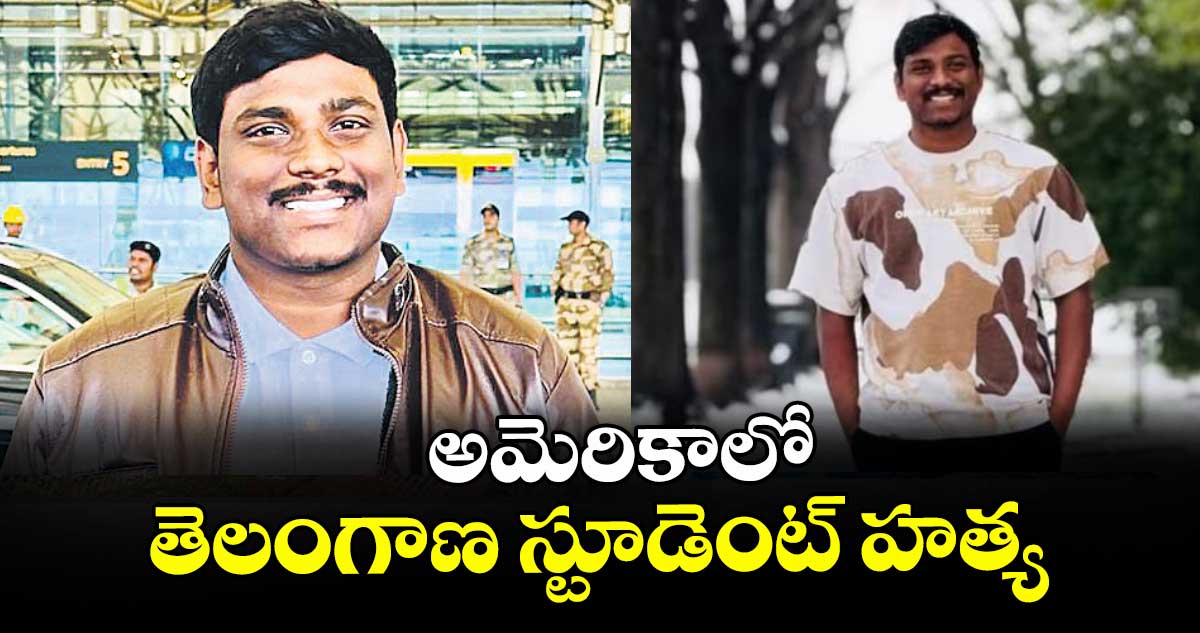 అమెరికాలో  తెలంగాణ స్టూడెంట్ హత్య