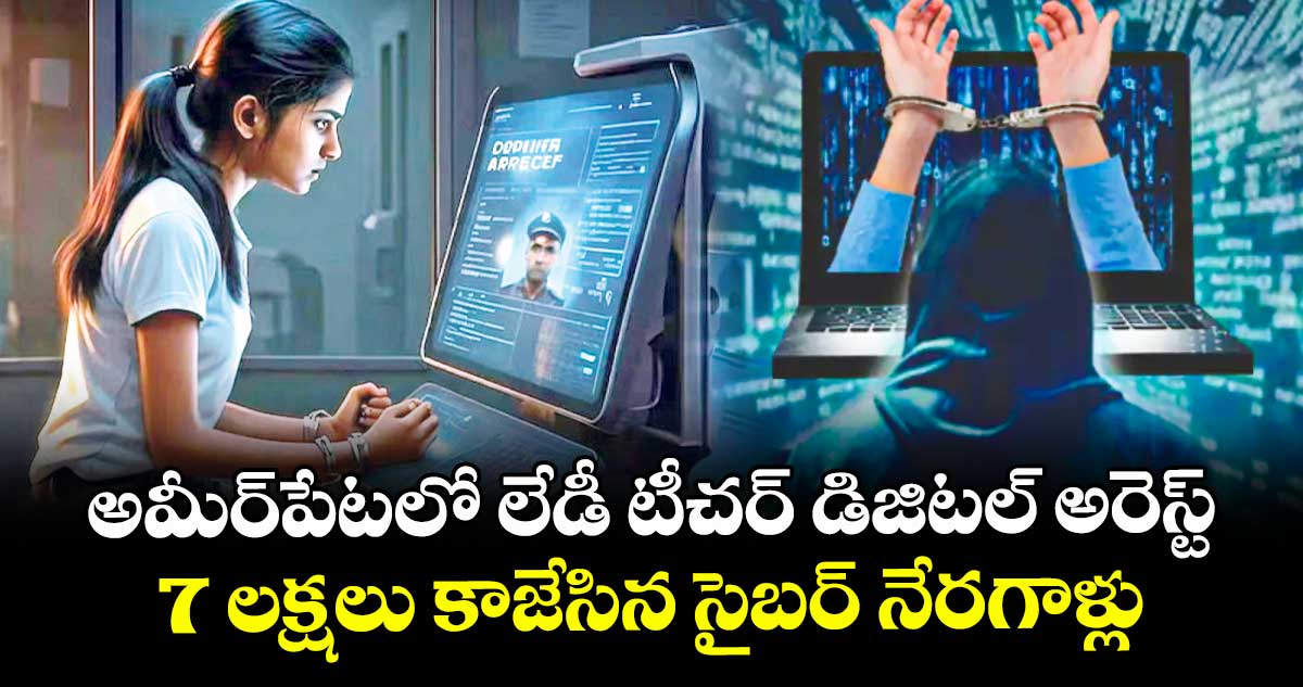  అమీర్⁭పేటలో లేడీ టీచర్ డిజిటల్ అరెస్ట్ .. 7 లక్షలు కాజేసిన సైబర్ నేరగాళ్లు