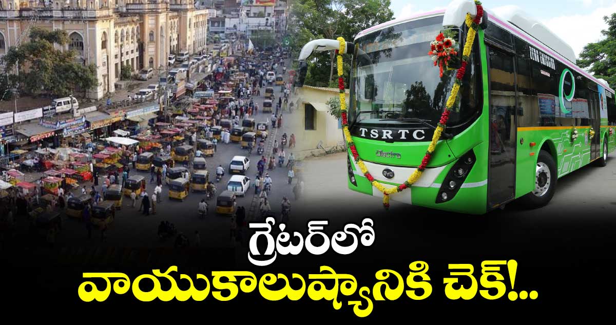 గ్రేటర్లో వాయుకాలుష్యానికి చెక్!.. 2027 నాటికి 2,800 ఎలక్ట్రిక్ బస్సులు