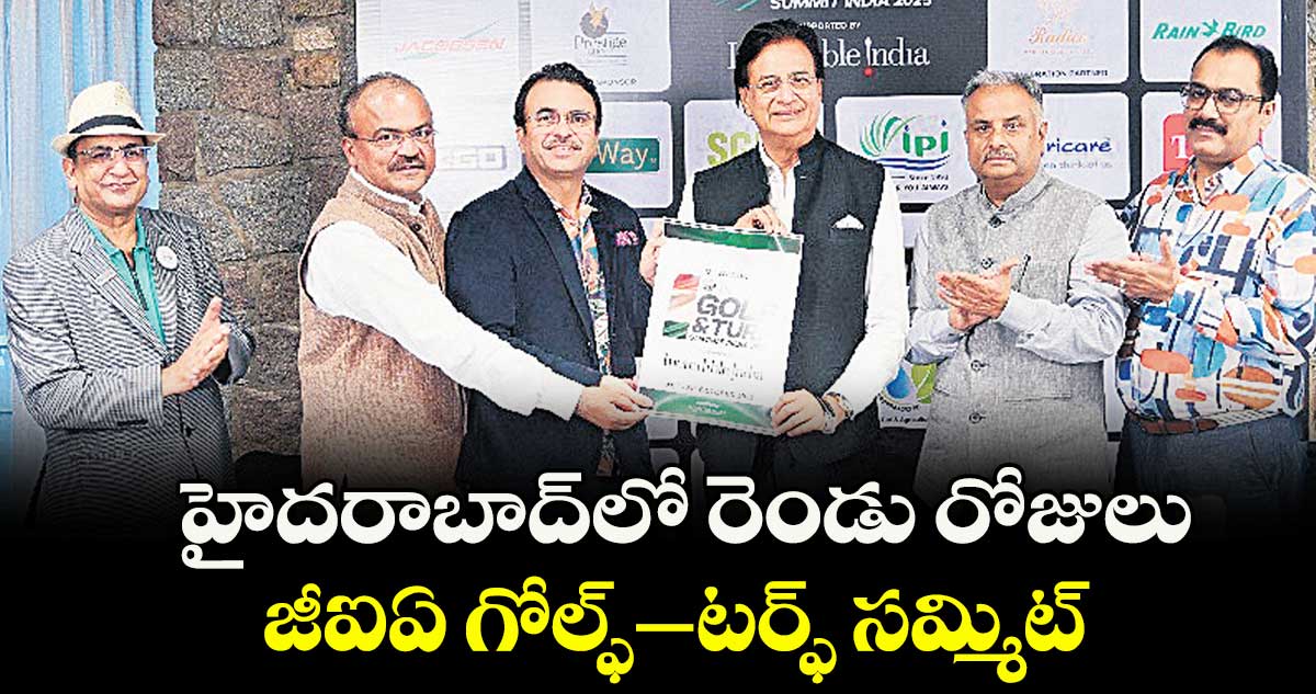 హైదరాబాద్‌‌‌‌‌‌‌‌లో  రెండు రోజులు ..జీఐఏ గోల్ఫ్‌‌‌‌‌‌‌‌–టర్ఫ్ సమ్మిట్‌‌‌‌‌‌‌‌